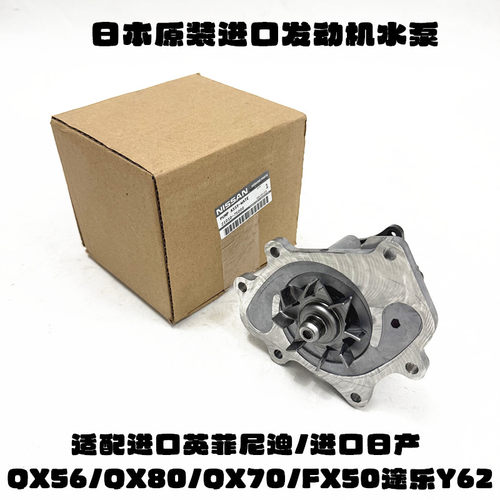 英菲尼迪QX80QX70途乐发动机水泵