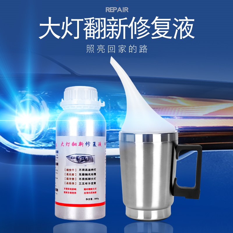 大灯翻新修复液汽车修复液还原剂车灯免抛光划痕镀膜液雾化杯发黄
