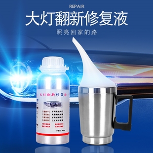 大灯翻新修复液汽车修复液还原剂车灯免抛光划痕镀膜液雾化杯发黄