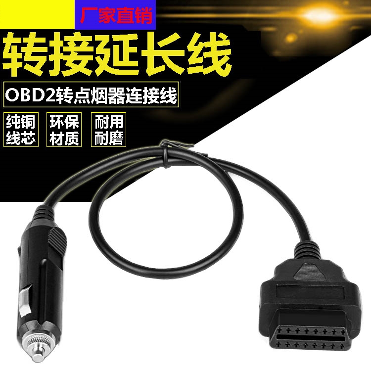 汽车设备OBD取电线点烟器供电线汽车OBD2转点烟器连接线电源线包