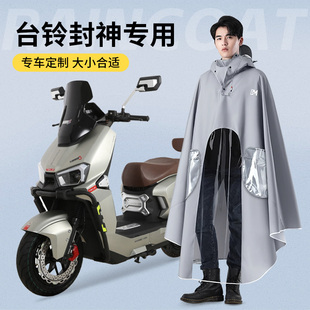 适用台铃超能S封神EB电动车专用雨衣雨披火眼机甲3防暴雨配件