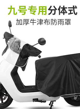 九号电动车车头防雨罩A2zA35C60F90N70cE100M95c中控仪表盘防水套