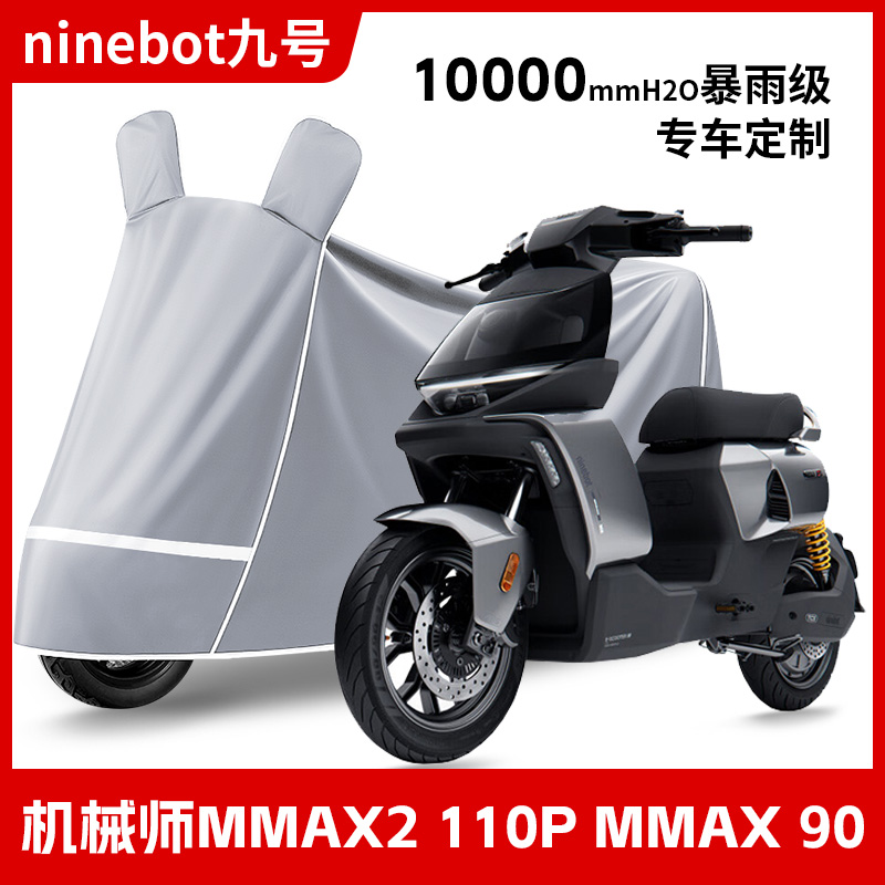 九号MMAX系列专用车衣