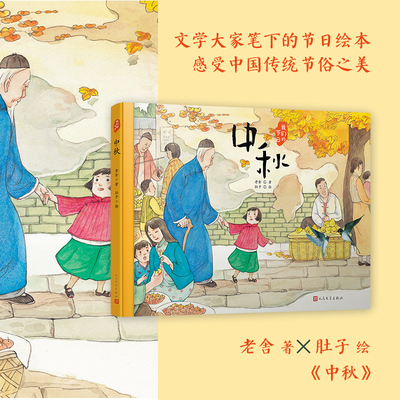 中秋 我们的节日精装绘本 老舍带你感受中国传统节俗之美 绘本阅读亲子管理图画故事书幼儿园学前启蒙绘本3-6岁启蒙童书