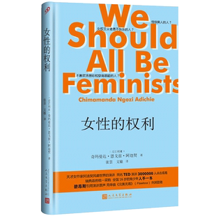 正版书籍 女性的权利精装收录长文我们都应该是女权主义者短篇婚事 奇玛曼达恩戈兹阿迪契著 人民文学出版社