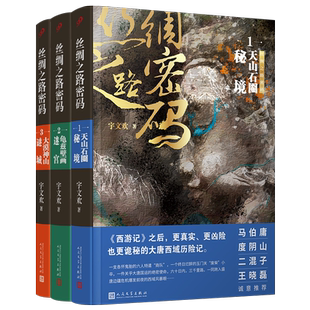 【现货正版】全套3册丝绸之路密码1-3 宇文欢 西游记凶险诡秘大唐西域历险 悬疑狼人杀探险夺宝奇兵废材 人民文学出版社