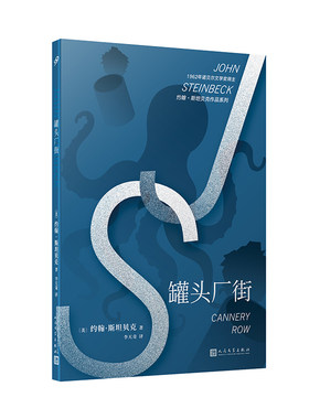 罐头厂街 诺贝尔文学奖得主约翰斯坦贝克作品代表作一堂关于友谊希望和梦想的伟大人生课外国文学经典名著作品选畅销书TH