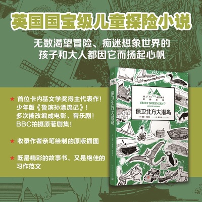正版 保卫北方大潜鸟 燕子号与亚马孙号探险系列亚瑟兰塞姆手绘原版插图英国国宝级儿童探险小说百年经典长篇现代人民文学出版社