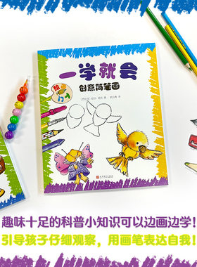一学就会创意简笔画:绘画入门 2-3-7-9岁儿童线描画临摹学画画书入门教程手绘本 幼儿园绘画启蒙教材少儿创意美术培训宝宝涂色图画