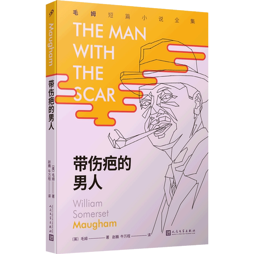 正版包邮带伤疤的男人毛姆短篇