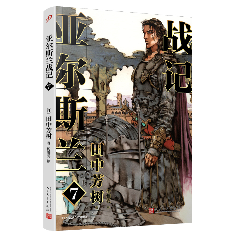 正版包邮亚尔斯兰战记7