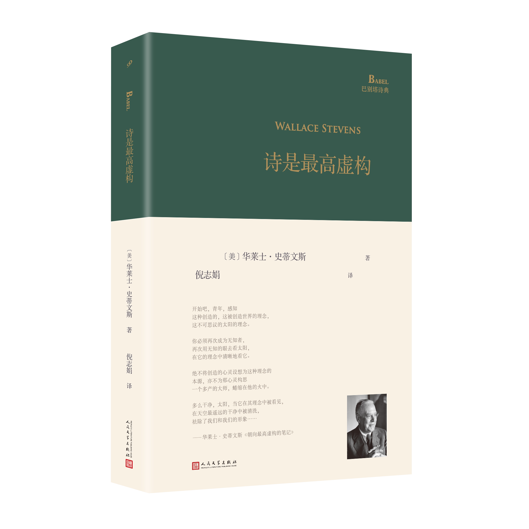 【官方旗舰店】诗是最高虚构巴别塔诗典精装 美国二十世纪伟大诗人华莱士斯蒂文斯各个创作时期代表性诗作精选 人民文学出版社
