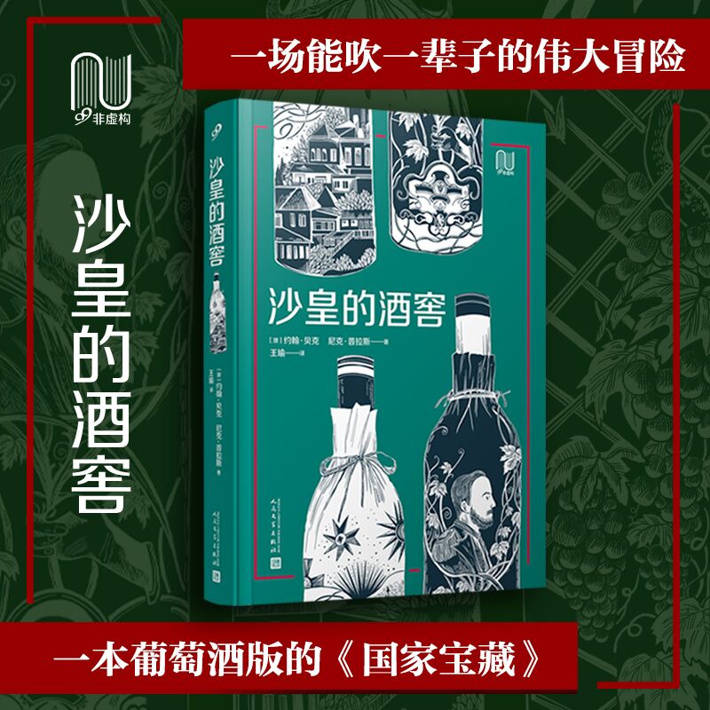 正版包邮 沙皇的酒窖 99非虚构 随同澳洲知名鉴赏家 一起打开格鲁吉亚的地窖 品尝19世纪的滋味 人民文学出版社