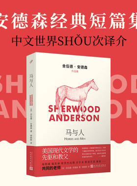 马与人 舍伍德安德森作品集  安德森不容忽视的转型力作 小说文学畅销书籍外国文学西方文学经典小说书人民文学出版社