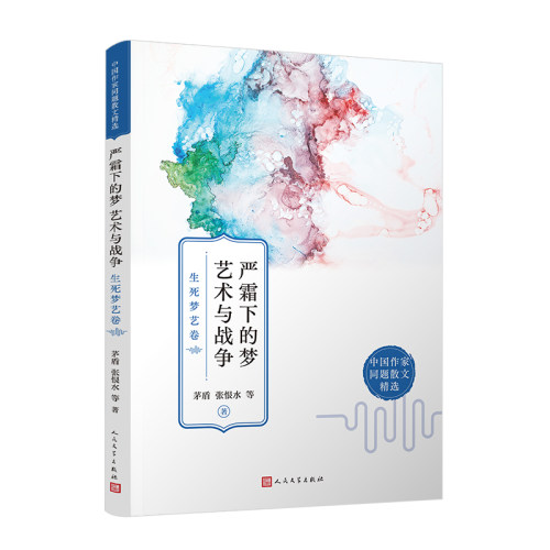 严霜下的梦艺术与战争生死梦艺卷