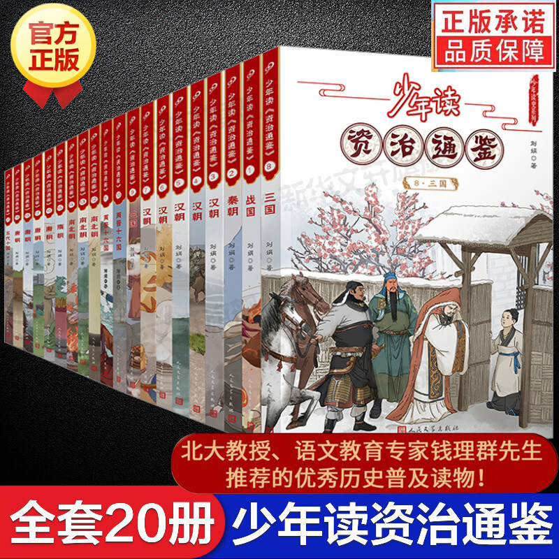 正版书籍 全套共20册少年读资治通鉴 中国传统历史故事少年读史历史儿童文学古代名人故事青少年小学生课外书 人民文学出版社