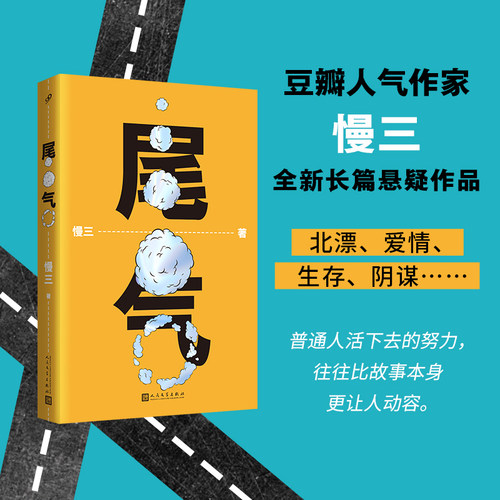 尾气 豆瓣人气作家慢三长篇悬疑作品一场突如其来的死亡打开一个黑暗的现实世界 侦探推理悬疑恐怖惊悚畅销文学北漂社畜小说畅销书