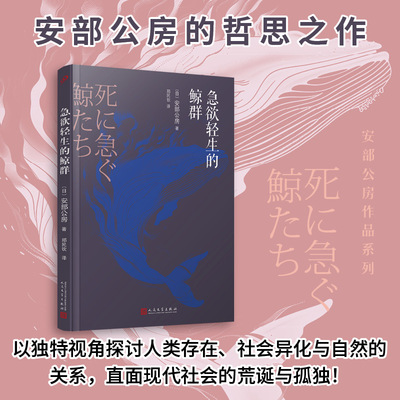 正版 急欲轻生的鲸群 安部公房作品系列哲思随笔集安部公房文学世界和思想内核的入门之作集体性悲剧或荒诞行为人民文学出版社