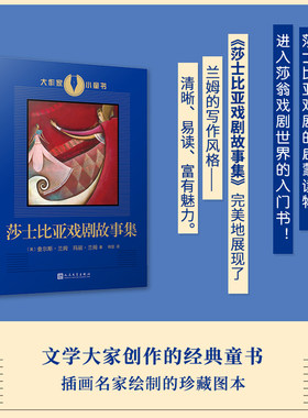 莎士比亚戏剧故事集 大作家小童书 文学大师创作的经典童书插画名家绘制珍藏图本以浅显易懂的文字向孩子呈现莎翁原著的畅销童书
