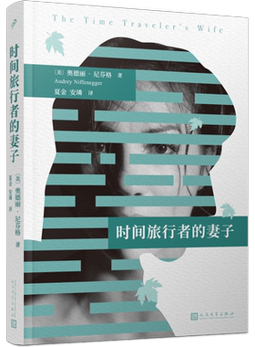 正版时间旅行者的妻子科幻穿越