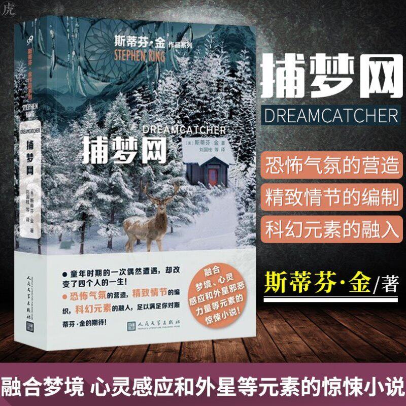 正版包邮捕梦网斯蒂芬金