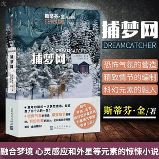 正版包邮 捕梦网 斯蒂芬金作品 外国文学侦探推理惊悚悬疑 肖申克的救赎头号书迷穹顶之下闪灵美剧电影原著 人民文学出版社