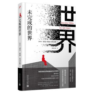 正版包邮 未完成的世界 胡安何塞米利亚斯 西班牙行星文学奖 外国文学自传体小说西班牙文学我的奋斗奥德萨 人民文学出版社