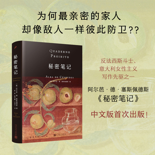 正版书籍阿尔芭德塞斯佩德斯秘密笔记精装埃莱娜费兰特的启蒙者婚姻和家庭道德和规训的不安之书女性主义外国小说人民文学出版社