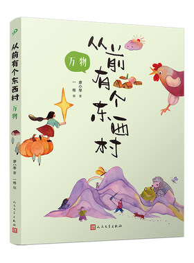 正版书籍 从前有个东西村 万物  廖小琴 全彩 儿童文学 陈伯吹国际儿童文学奖得主讲述万物起源民间文学学创意写作 人民文学出版社