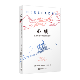 正版书籍 心线 奥格斯堡木偶剧院的故事 文学小说 首演小王子的木偶剧院 世界文化遗产德国奥格斯堡木偶剧院的传奇 人民文学出版社