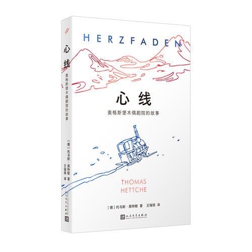 正版书籍 心线 奥格斯堡木偶剧院的故事 文学小说 首演小王子的木偶剧院 世界文化遗产德国奥格斯堡木偶剧院的传奇 人民文学出版社
