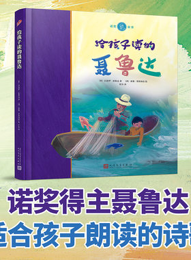 全彩精装给孩子读的聂鲁达