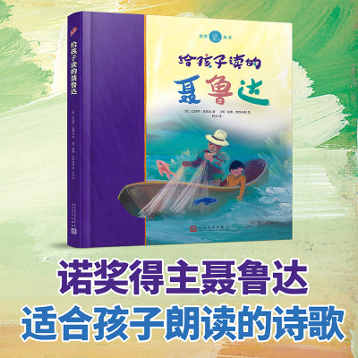 全彩精装给孩子读的聂鲁达