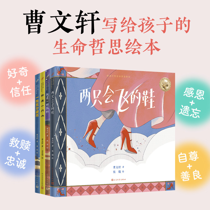 【曹文轩亲签】给孩子的生命哲思绘本两只会飞的鞋我是一根拐杖你是一只鸟一枚五分硬币国际安徒生奖得主童书绘本人民文学出版社
