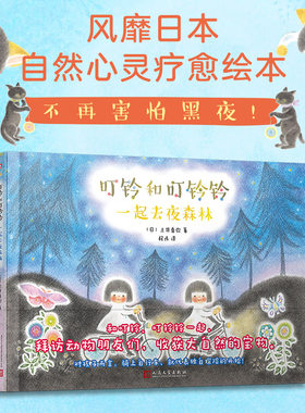 一起去夜森林 叮铃和叮铃铃精装全彩 儿童性格培养绘本宝宝益智书籍3-6岁5-8幼儿园早教书启蒙认知图书婴儿漫画睡前故事经典科普书