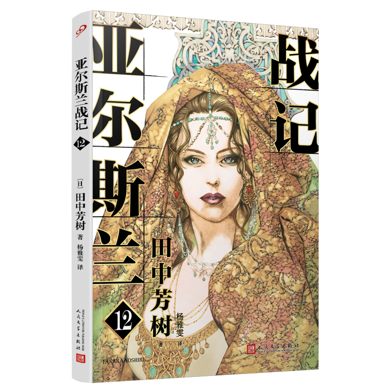 正版包邮亚尔斯兰战记12