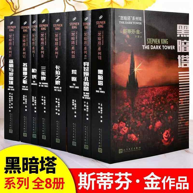 【任选正版】全套8册 黑暗塔系列斯蒂芬金小说全集1-8册人民文学出版社 史蒂芬金巫师与玻璃球黑暗塔苏珊娜之歌卡拉之狼等魔幻小说
