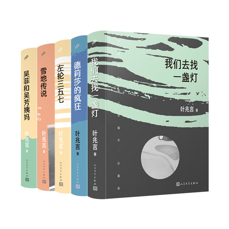 正版书籍 叶兆言短篇小说编年珍藏版共5册套装 叶兆言 作家余华苏童称赞故事叙述才华 中国当代小说全新短篇小说集 人民文学出版社