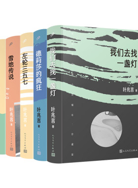 正版书籍 叶兆言短篇小说编年珍藏版共5册套装 叶兆言 作家余华苏童称赞故事叙述才华 中国当代小说全新短篇小说集 人民文学出版社