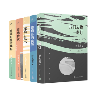 人民文学出版 作家余华苏童称赞故事叙述才华 共5册套装 正版 社 叶兆言短篇小说编年珍藏版 中国当代小说全新短篇小说集 叶兆言 书籍