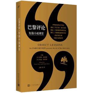 巴黎评论短篇小说课堂 二十位当代小说家短篇小说的艺术 文学名家短篇小说精选写作指南选读文学畅销书排行榜人民文学出版社