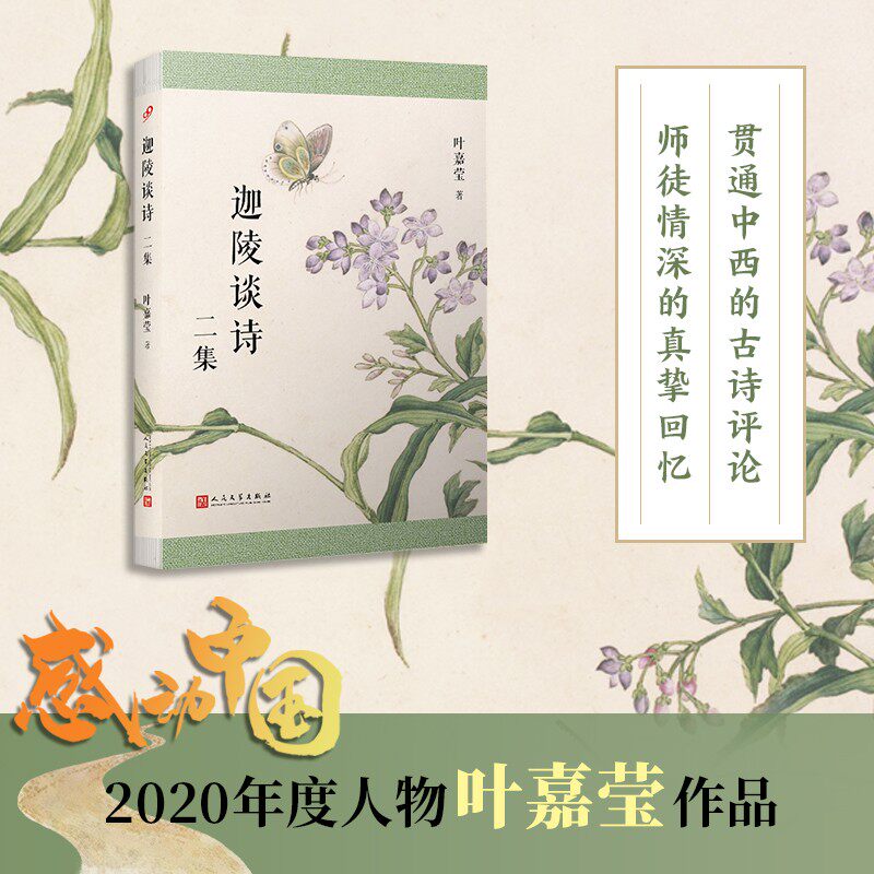 官方正版 迦陵谈诗二集 叶嘉莹 著 中国古典诗歌研究 古诗词课 古代古诗诗品诗歌评论 赋比兴 顾随 人间词话 叶嘉莹的诗词鉴赏书