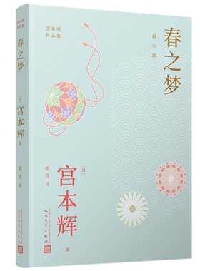 正版包邮春之梦宫本辉作品集