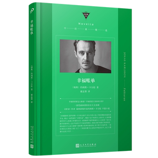 官方正版 幸福账单 中经典精选软精装 黑镜演员瑞典作家约纳斯卡尔松 黑色幽默卡夫卡式的寓言风格 人民文学出版社 正版书籍