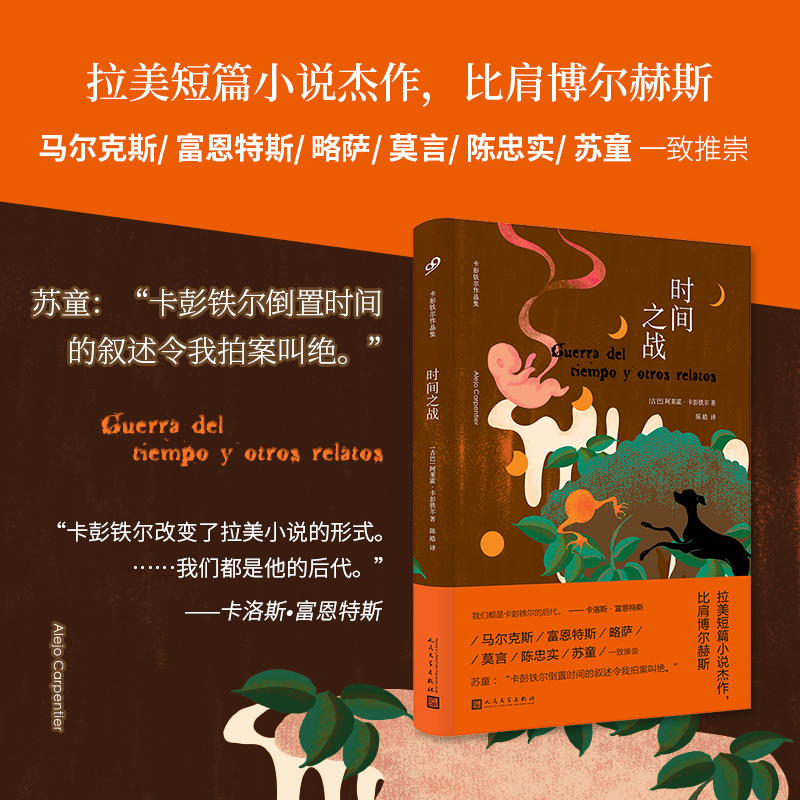 正版书籍 时间之战 卡彭铁尔的代表作 魔幻现实主义小说百年孤独酒吧长谈同类外国文学小说拉美文学西方文学代表作品人民文学出版