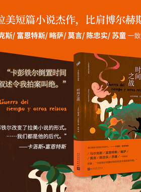 正版书籍 时间之战 卡彭铁尔的代表作 魔幻现实主义小说百年孤独酒吧长谈同类外国文学小说拉美文学西方文学代表作品人民文学出版