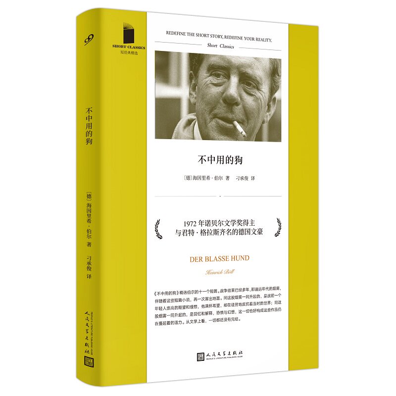 官方正版 不中用的狗 短经典精选软精装 海因里希伯尔 了解德国从陨落到崛起的过程 诺贝尔文学奖得主励志文学书籍 人民文学出版社 - 实物图