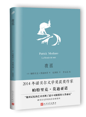 正版书籍 夜巡 莫迪亚诺作品系列精装本 诺贝尔文学奖获奖作家帕特里克莫迪亚诺 文学小说诺贝尔文学奖委员会颁奖词人民文学出版社