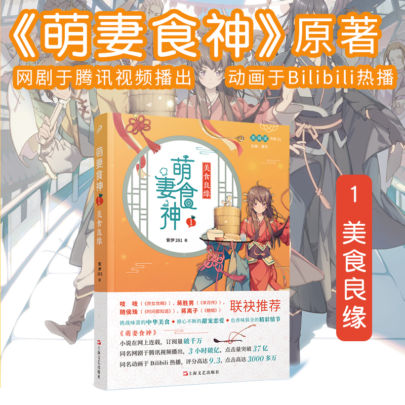 萌妻食神1 美食良缘 紫伊281 同名动画原著小说庶女攻略芈月传作者推荐 古代言情文学网络长篇小说斗争女性励志小说青春文学书籍