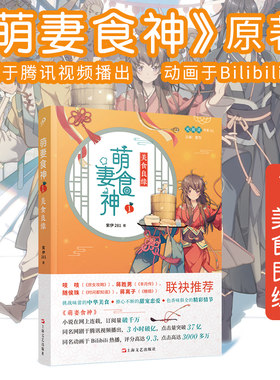 萌妻食神1 美食良缘 紫伊281 同名动画原著小说庶女攻略芈月传作者推荐 古代言情文学网络长篇小说斗争女性励志小说青春文学书籍